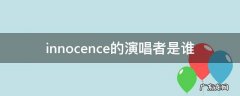innocence的演唱者是谁 innocence弹唱