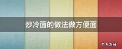 炒冷面的做法做方便面 用冷面做炒面的做法