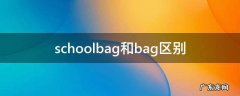 schoolbag和bag区别 bagpack和schoolbag