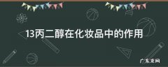 1.3丙二醇在化妆品中的作用 1.3丙二醇在化妆品中的作用与功效