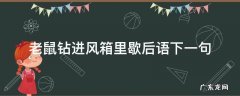 老鼠钻进风箱里歇后语下一句是什么飞蛾扑火 老鼠钻进风箱里歇后语下一句