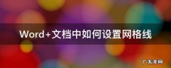 Word 文档中如何设置网格线