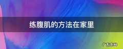 练腹肌最好的方法在家里 练腹肌的方法在家里