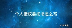 个人授权委托书怎么写范文 个人授权委托书怎么写