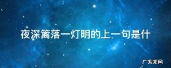 夜深篱落一灯明的上一句是什 夜深篱落一灯明的上一句是什么关于读书的诗