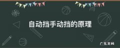 手动挡原理图 自动挡手动挡的原理