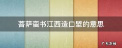 菩萨蛮书江西造口壁的意思视频 菩萨蛮书江西造口壁的意思