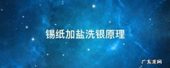 银饰加盐,开水锡纸洗法原理 锡纸加盐洗银原理