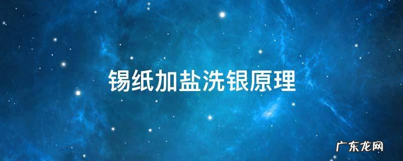 银饰加盐,开水锡纸洗法原理 锡纸加盐洗银原理
