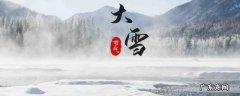 大雪代表什么 大雪代表什么数字