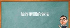 油炸麻团的做法 油炸麻团的做法视频