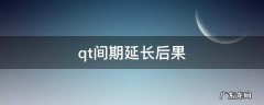 QT间期延长会导致什么 qt间期延长后果