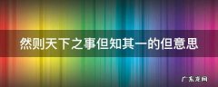 然则天下之事但知其一下一句 然则天下之事但知其一的但意思