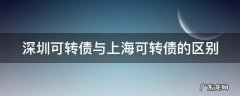 深圳可转债与上海可转债的区别 可转债深圳和上海