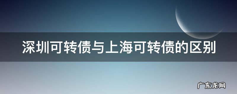 深圳可转债与上海可转债的区别 可转债深圳和上海