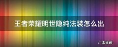 王者荣耀明世隐的纯法装 王者荣耀明世隐纯法装怎么出