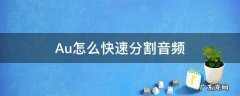 au切分音频 Au怎么快速分割音频