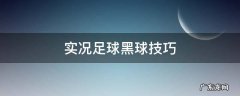 实况足球黑球技巧 实况足球黑卡技巧