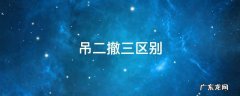 加一吊二撤三 吊二撤三区别