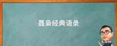 聂枭经典语录普度众生 聂枭经典语录