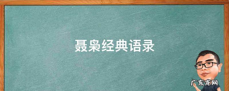 聂枭经典语录普度众生 聂枭经典语录