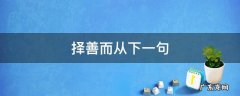 择善而从下一句 择善而从的上一句