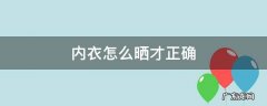 内衣应该怎么晒 内衣怎么晒才正确
