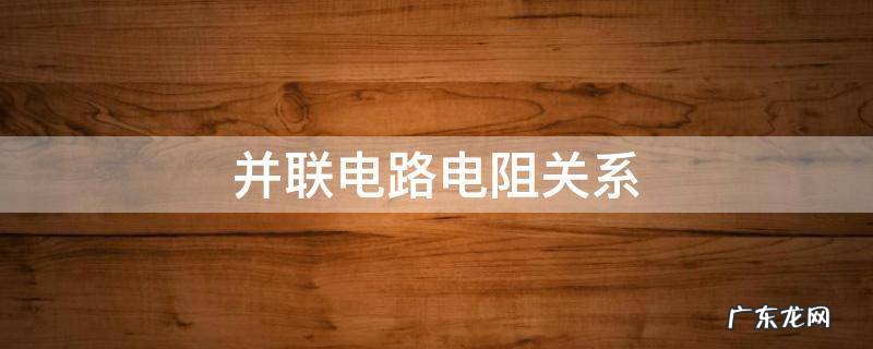 串联电路和并联电路电阻关系 并联电路电阻关系