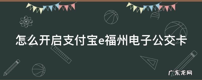 e福州电子公交卡怎么用 怎么开启支付宝e福州电子公交卡