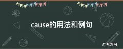 cause 例句 cause的用法和例句
