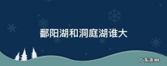 历史上洞庭湖大还是鄱阳湖大 鄱阳湖和洞庭湖谁大