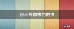 粉丝炒肉末的做法 肉末炒粉丝图片