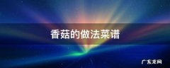 香菇的做法菜谱 关于香菇的菜谱