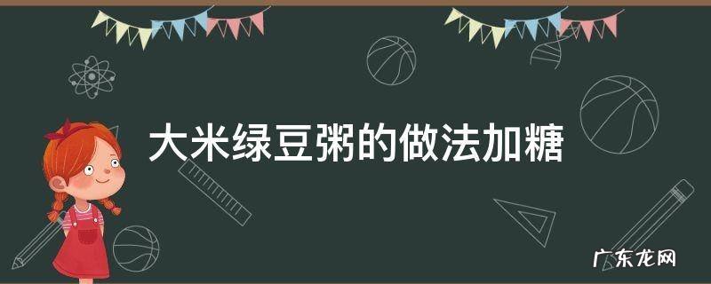 大米绿豆粥加红糖 大米绿豆粥的做法加糖