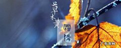 霜降代表什么季节 霜降代表什么