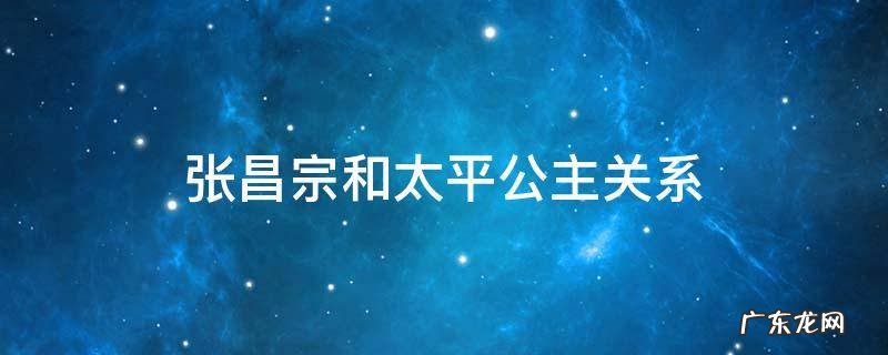 张昌宗和太平公主 张昌宗和太平公主关系