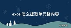 excel 单元格内容函数 excel怎么提取单元格内容