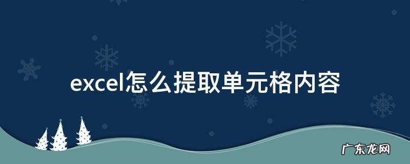 excel 单元格内容函数 excel怎么提取单元格内容