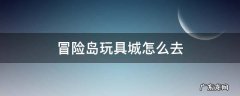 冒险岛玩具城怎么去童话村 冒险岛玩具城怎么去