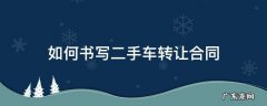 二手车转让协议书怎么写才有效 如何书写二手车转让合同