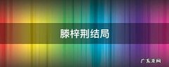 庆余年滕梓荆结局 滕梓荆结局