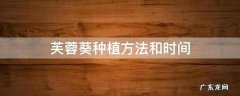 芙蓉葵的种植方法 芙蓉葵种植方法和时间