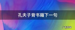 孔夫子背书籍下一句是什么 孔夫子背书籍下一句
