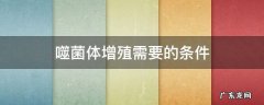噬菌体增殖需要的条件 噬菌体增殖需要细菌提供