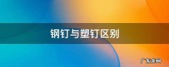 钢钉与塑钉区别 塑钢能钉钉子吗