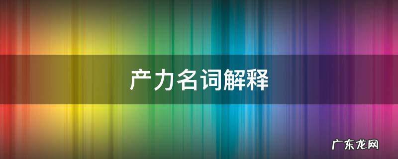 总初级生产力名词解释 产力名词解释