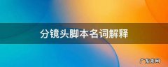 分镜头脚本专业术语 分镜头脚本名词解释