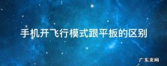 平板电脑的飞行模式有什么用 手机开飞行模式跟平板的区别