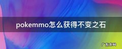 pokemmo月之石怎么获得 pokemmo怎么获得不变之石