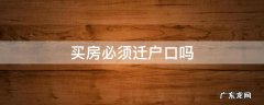 买房必须迁户口吗 买房必须要迁户吗